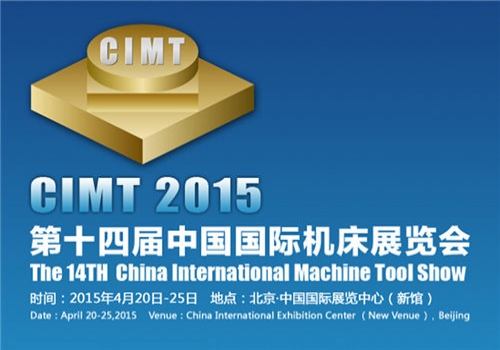 第14届中国国际机床展览会